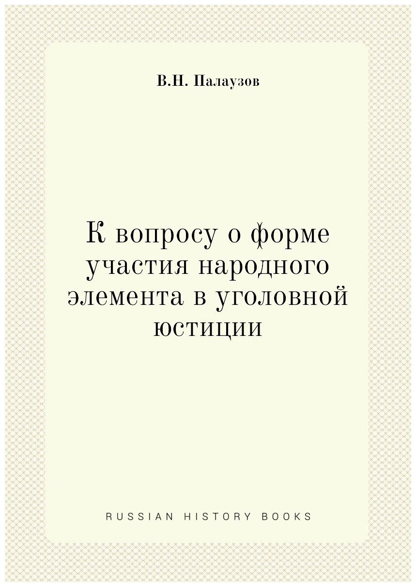 К вопросу о форме участия народного элемента в уголовной юстиции