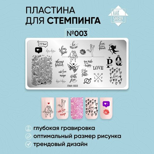 Пластина для стемпинга ЛакSHERY 003