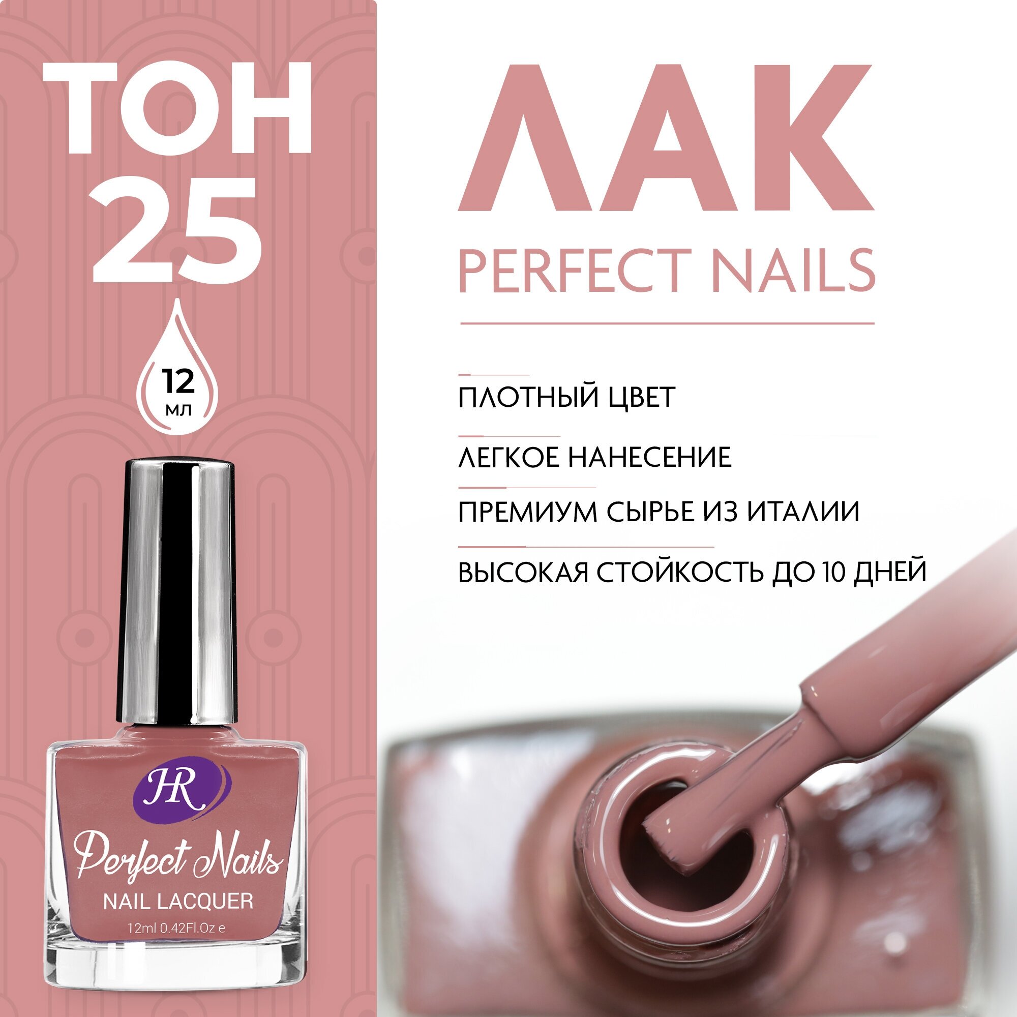 Holy Rose, Цветной лак для ногтей Perfect Nails, тон №25 Каштаново-коричневый, 12 мл