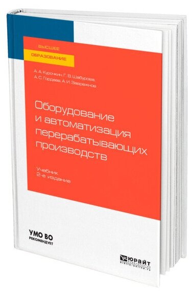 Оборудование и автоматизация перерабатывающих производств 2-е изд., испр. и доп. Учебник для вузов - фото №1