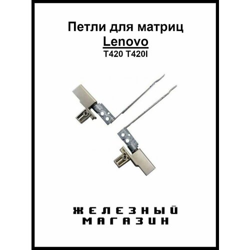 Петли для ноутбука Lenovo ThinkPad T420 T420I