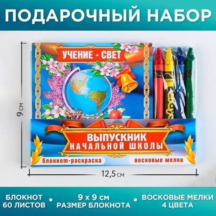 Подарочный набор «Выпускник начальной школы» блокнот 9см х 9см 60 листов, восковые мелки 4 цвета. (1шт.)