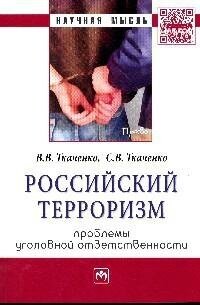 Российский терроризм: проблемы уголовной ответственности. Монография - фото №2