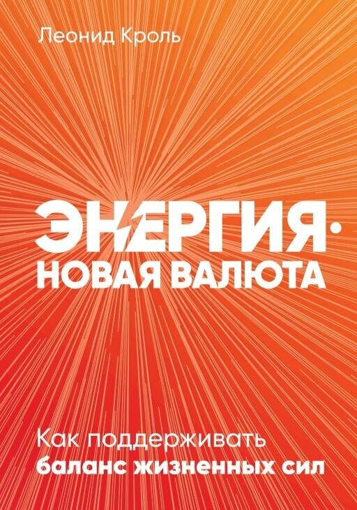 Леонид Кроль "Энергия — новая валюта: Как поддерживать баланс жизненных сил (электронная книга)"