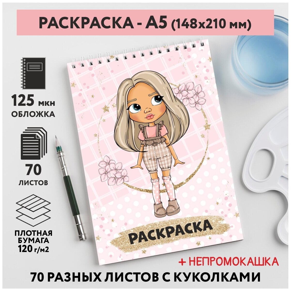 Раскраска для детей/ девочек А5, 70 разных изображений, непромокашка, Куколки 49, coloring_book_А5_dolls_49