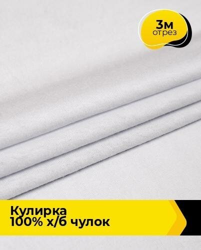 Ткань для шитья и рукоделия Кулирка 100% х/б чулок 3 м * 200 см, белый 002