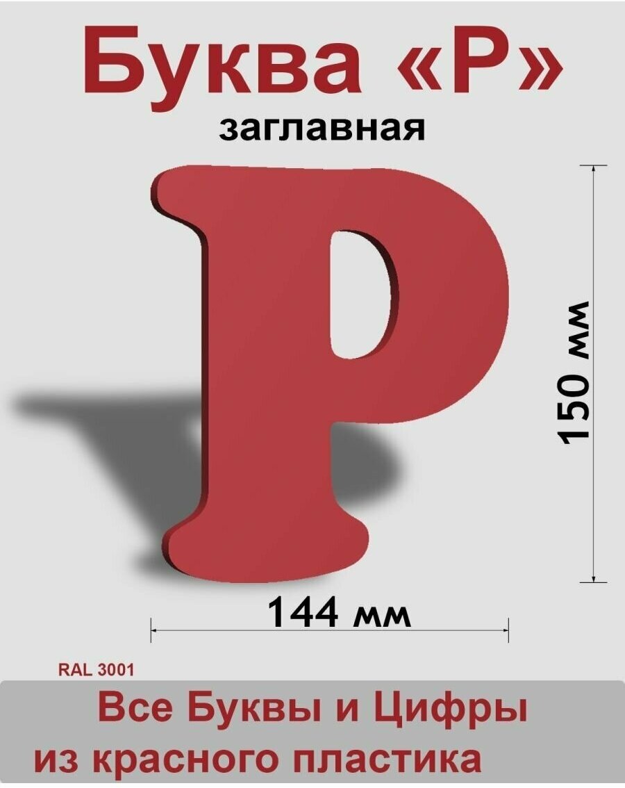 Заглавная буква Р красный пластик шрифт Cooper 150 мм, вывеска, Indoor-ad