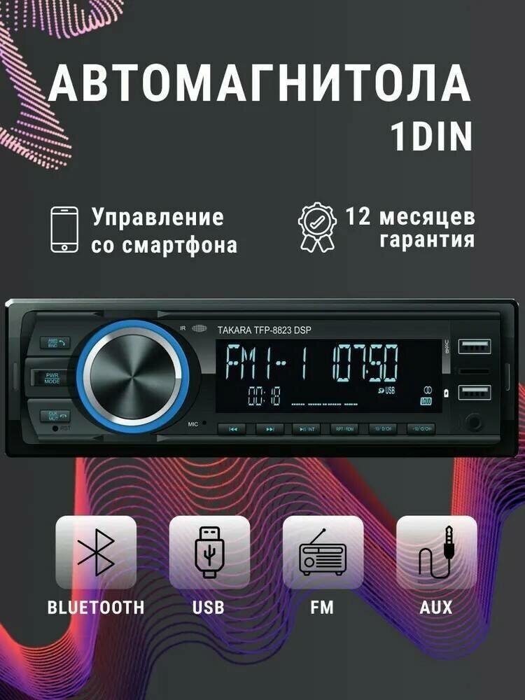 Автомагнитола Takara TFP-8823 DSP 1 Din USB/BT/AUX, магнитола