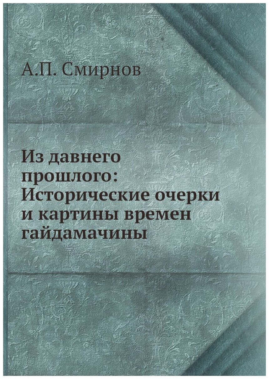 Книга Из давнего прошлого: Исторические очерки и картины времен гайдамачины - фото №1
