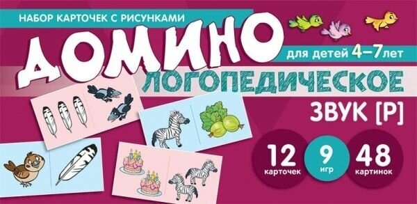 Логопедическое домино. Звук [Р]. Для детей 4-7 лет. Азова Е. А, Чернова О. О. Карточки для обучения