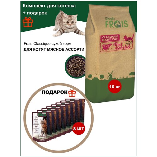 FRAIS CLASSIQUE KITTEN MEET ASSORTED,10КГ+подарок FRAIS SIGNATURE паучи Д/котят С цыпленком,8 ШТ