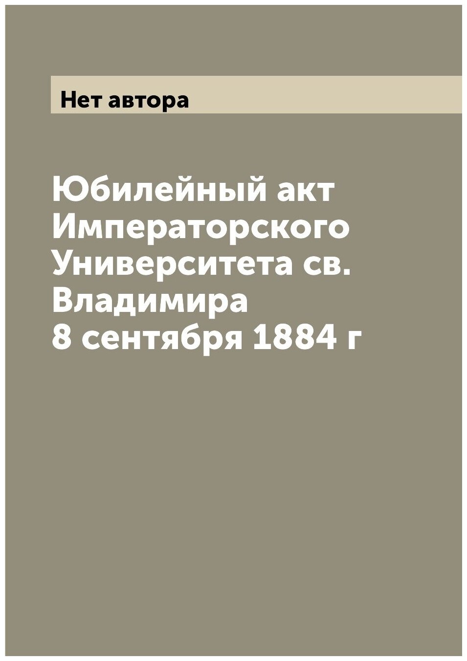 Юбилейный акт Императорского Университета св. Владимира 8 сентября 1884 г