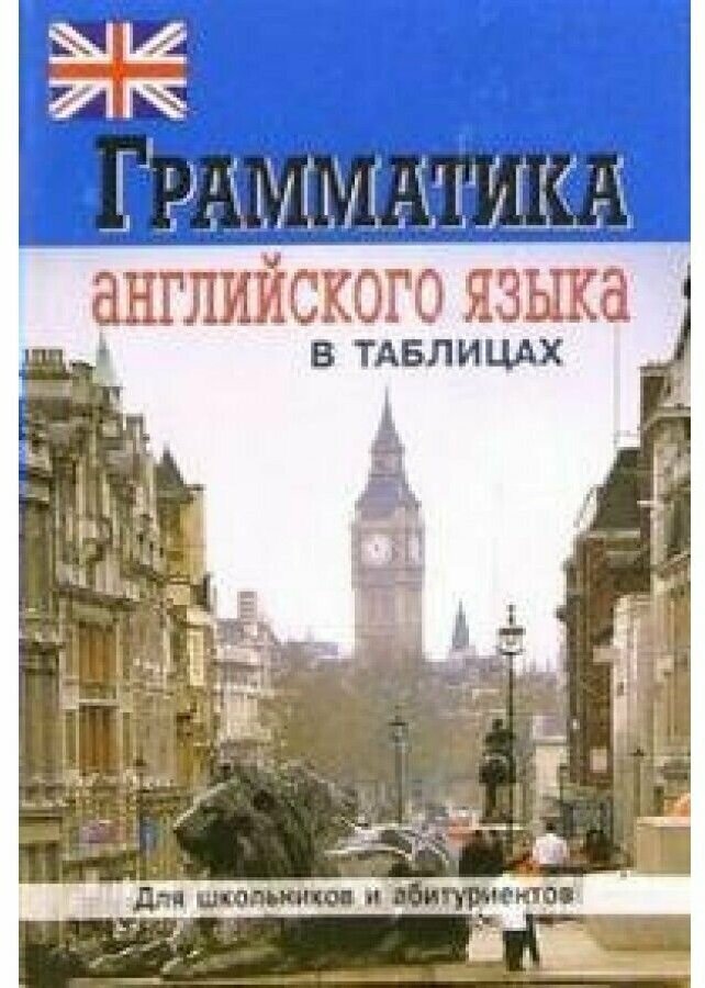 Грамматика английского языка в таблицах. 2-е изд. - фото №1