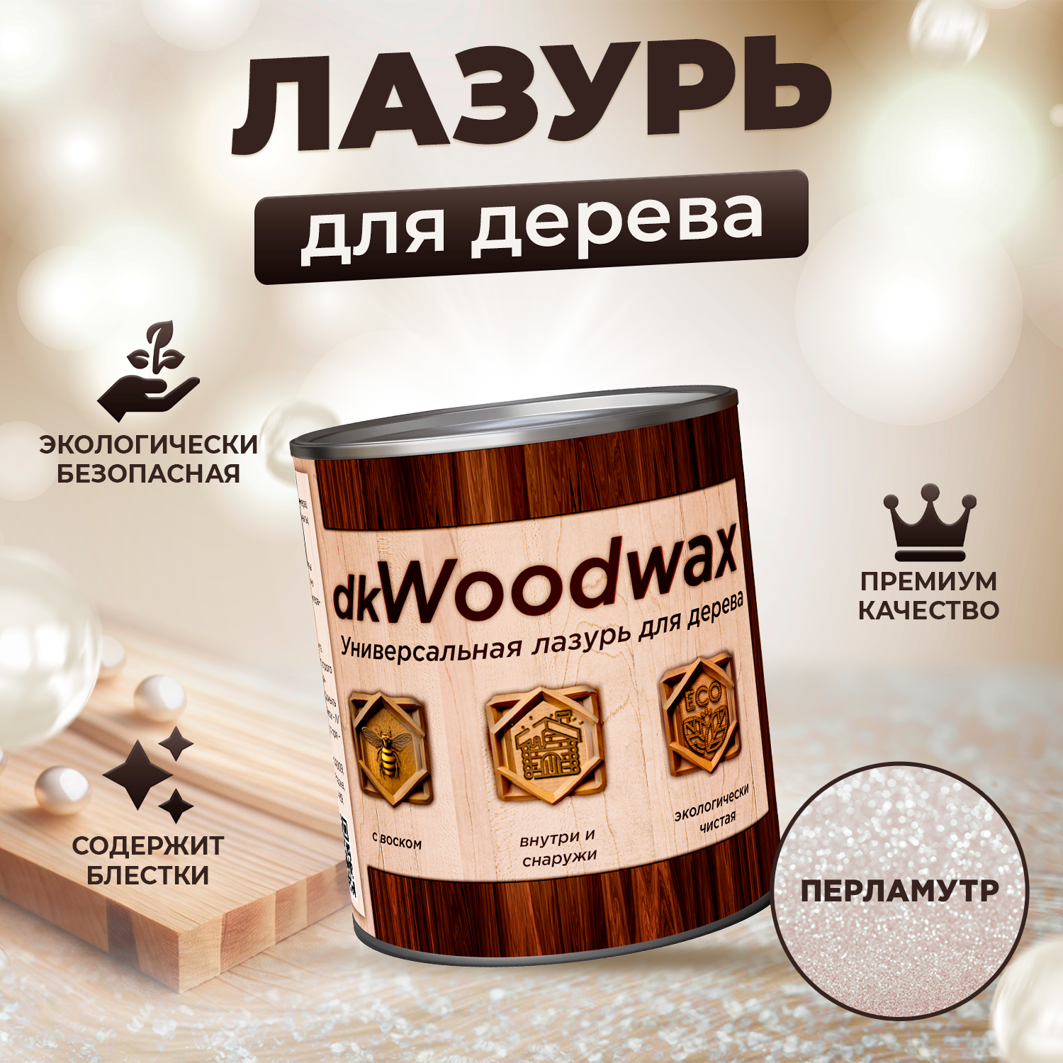 Лазурь для дерева универсальная с воском антисептик-пропитка dkWoodwax бесцветная