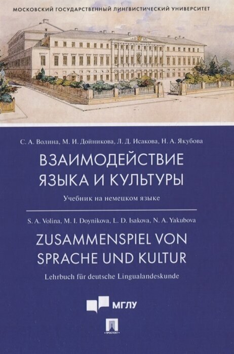 Взаимодействие языка и культуры. Учебник