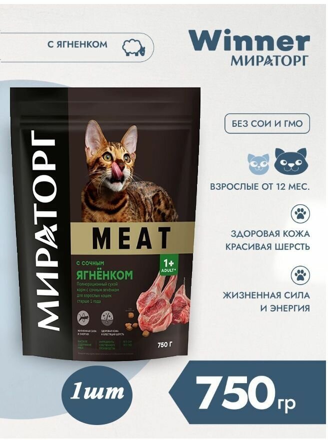 Мираторг Winner MEAT 750гр х 4шт набор из четырёх вкусов по 1 упаковке, Полнорационный сухой корм для взрослых кошек всех пород. Виннер, 0.75кг, 750г - фотография № 3