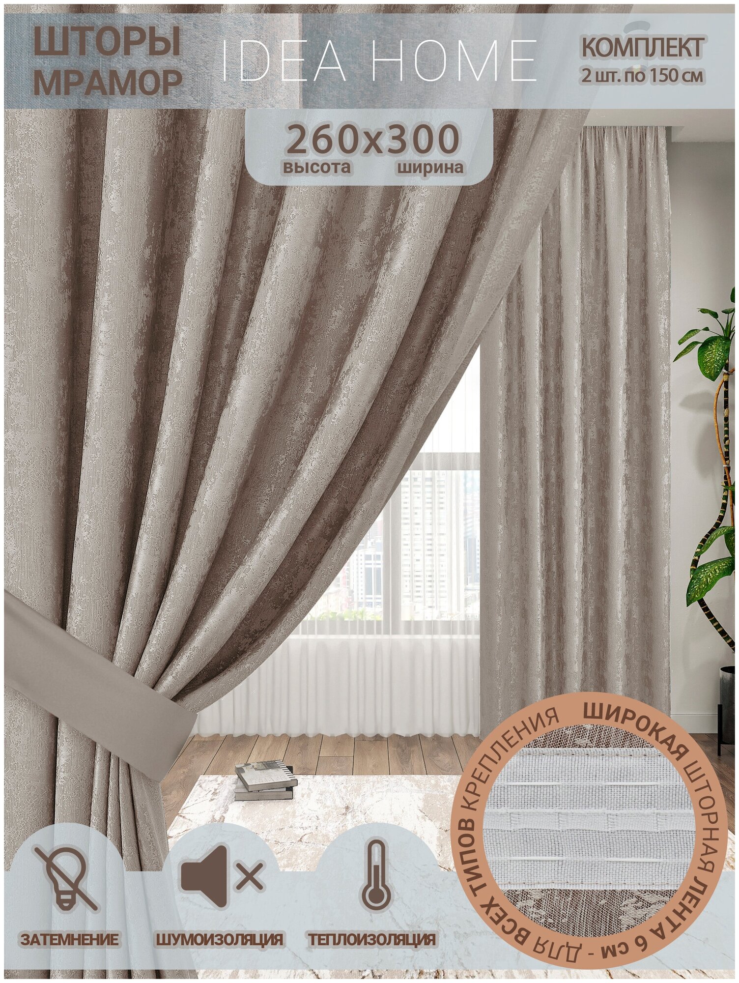 Комплект штор мрамор / IDEA HOME/ шторы для комнаты, кухни, спальни, гостиной и дачи