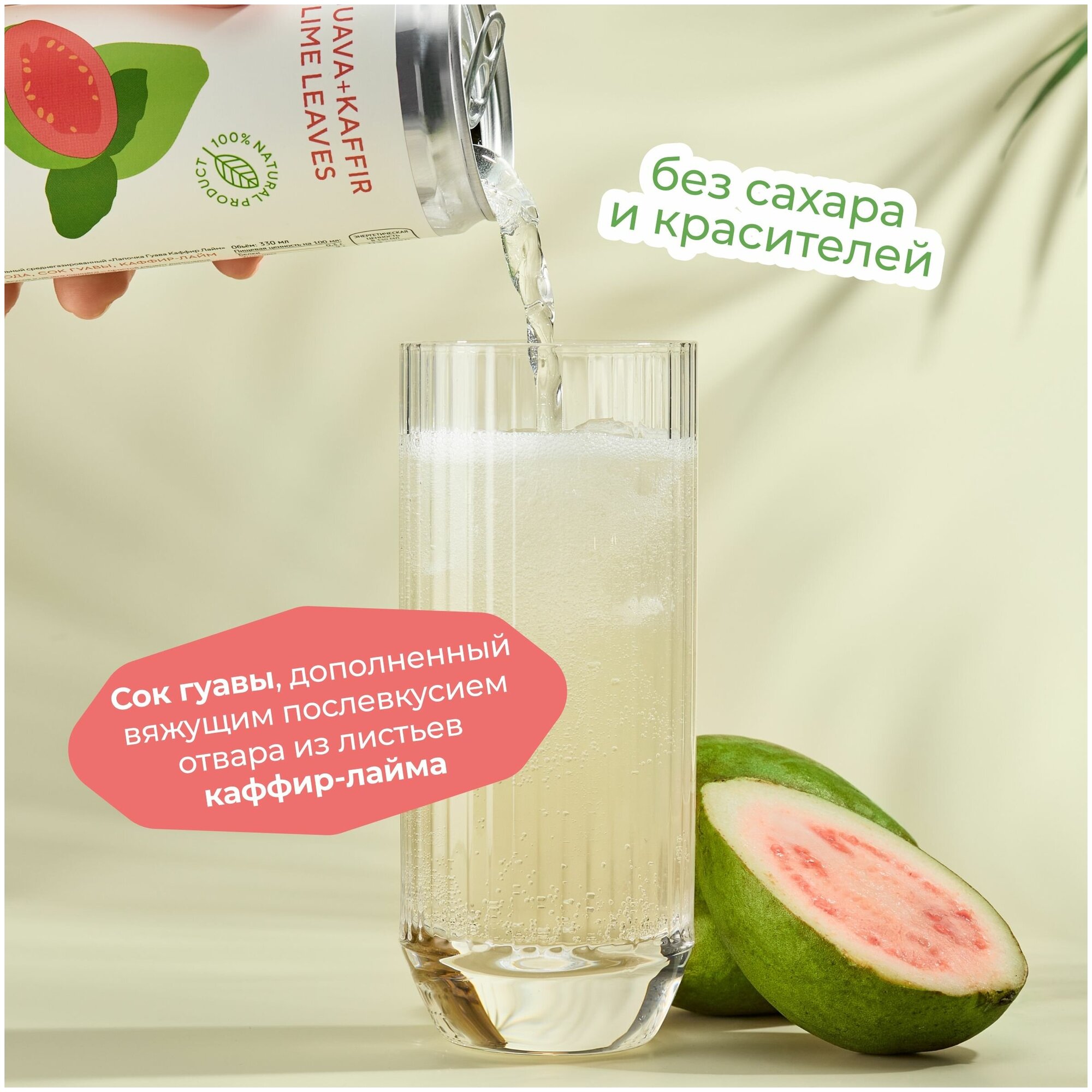 Натуральный лимонад Лапочка без сахара LAPOCHKA (Guava + Kaffir lime Leaves) 0,33л - фотография № 2