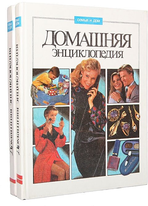 Домашняя энциклопедия. Полезные советы (комплект из 2 книг) 1996 г.