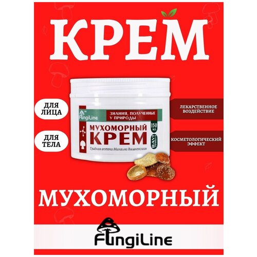 Fungiline Мухоморный крем для лица, для тела и для рук Михаила Вишневского