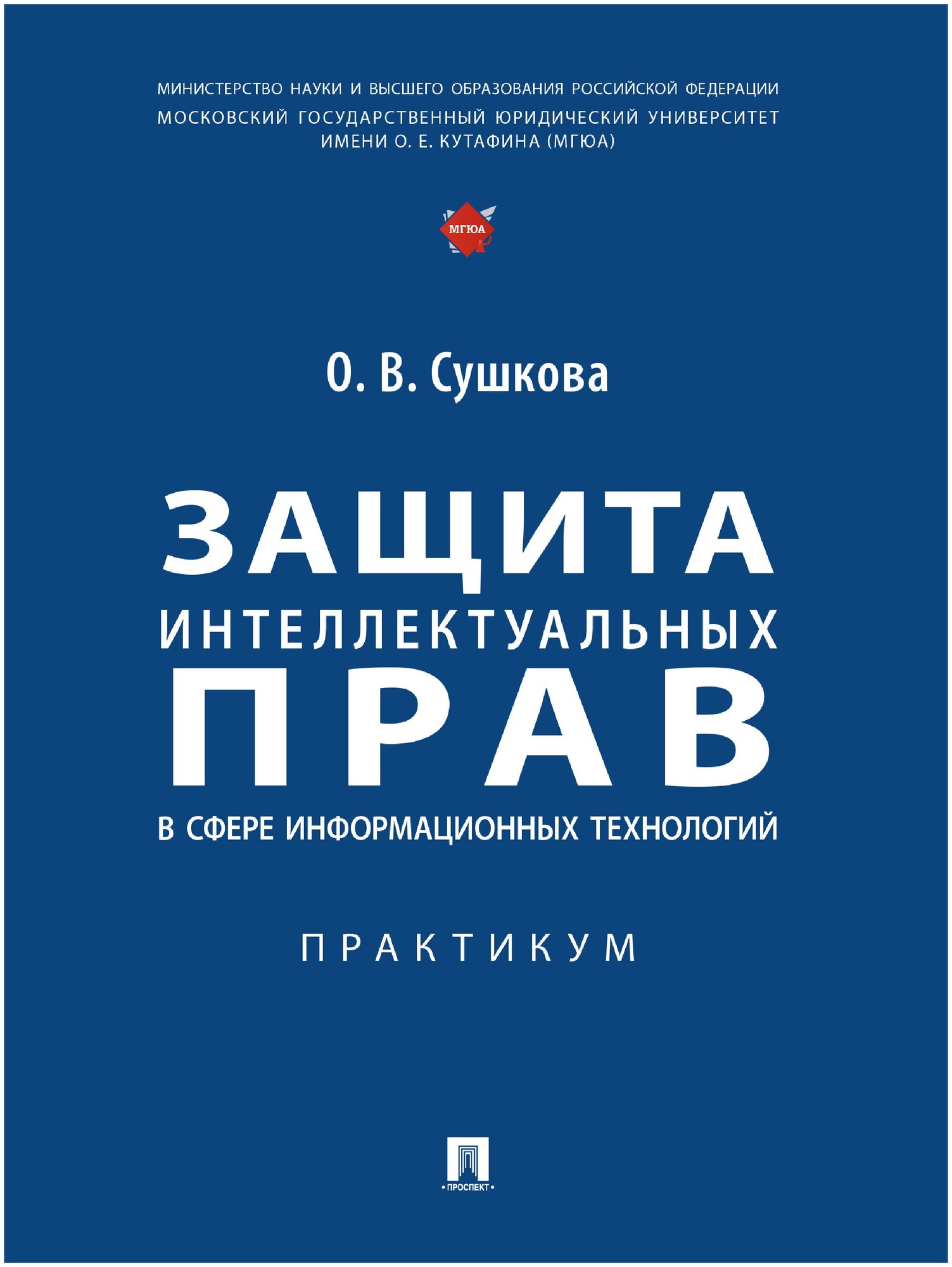 Защита интеллектуальных прав в сфере информационных технологий. Практикум