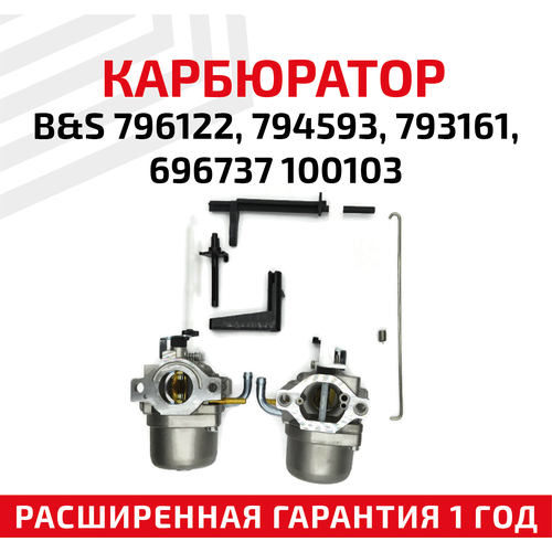 Карбюратор B&S для бензоинструментов 796122, 794593, 793161, 696737, 100103