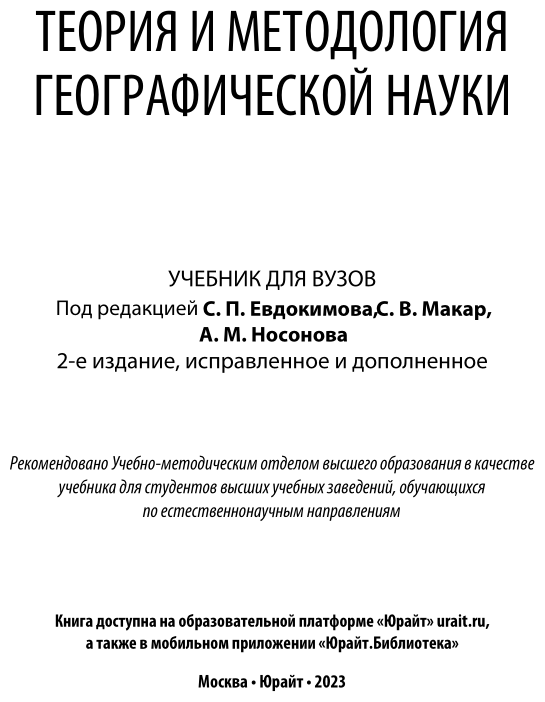 Теория и методология географической науки. Учебник для бакалавриата и магистратуры - фото №2