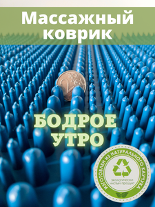 Реутовский завод средств протезирования массажный коврик Бодрое утро 1311, натуральный каучук, синий