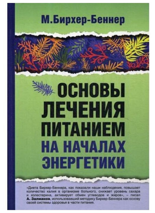 Основы лечения питанием на началах энергетики - фото №1