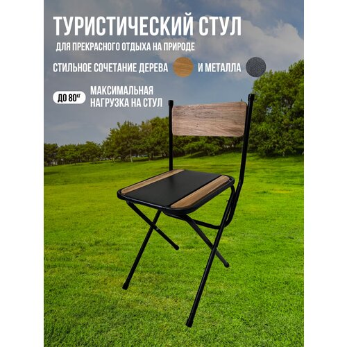 Волжаночка Стул туристический складной, цвет черный, коричневый складной стул для пикника легкий алюминиевый стул для пляжа складная ткань уличный портативный стул уличная мебель