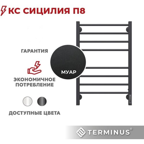 Полотенцесушитель электрический черный муар TERMINUS (Терминус) Сицилия П8 500х800 мм, диммер Quick Touch, гарантия 2 года