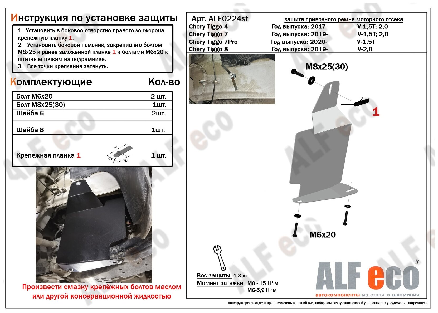 Защита приводного ремня для Chery Tiggo 4 2017-/Tiggo 7 2019-/Tiggo 7 Pro 2020-/Tiggo 8 2019-/8 Pro 2021-/EXEED LX