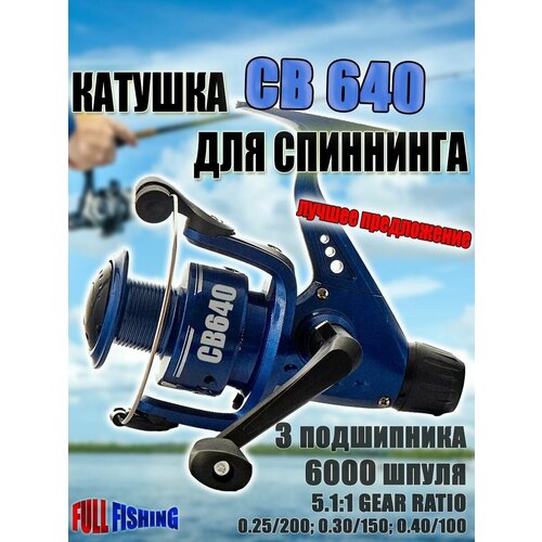 Катушка для спиннинга СВ-640 безынерционная 3 подшипника cobra св 340 3 подшипника рыболовная безынерционная катушка