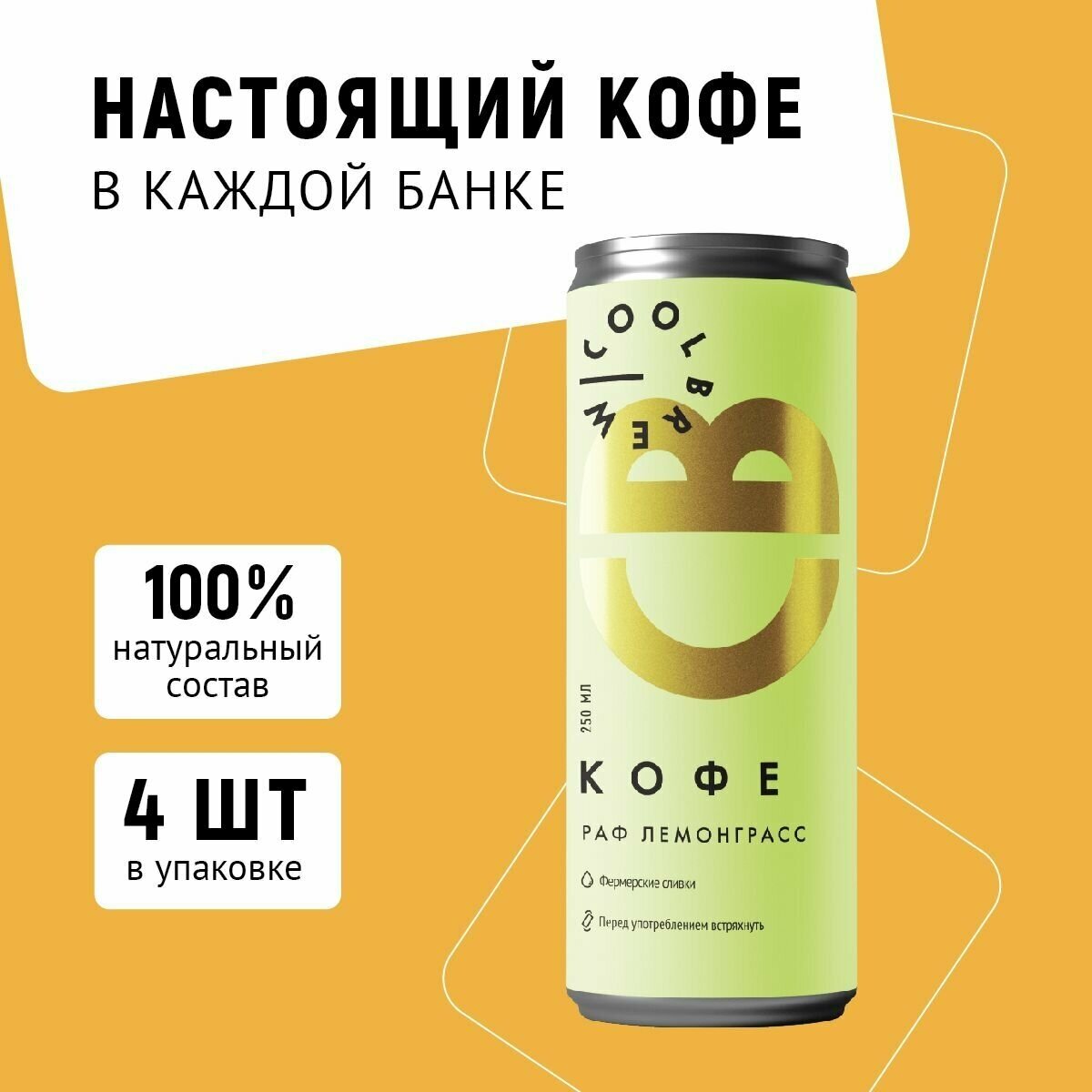 Холодный кофе Раф Лемонграсс / Coolbrew, 4 банки по 0.25л / Кофейный напиток - фотография № 1