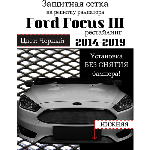 Защитная сетка на решетку радиатора нижняя Ford Focus III (рестайлинг) 2014-2019 черная