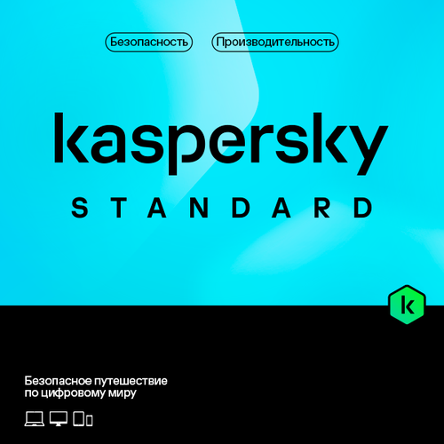 Касперский антивирус Kaspersky Standard для Windows, Андроид, Mac OS, ключ активации, 3 устройств, 12 месяцев (KL1041RDCFS)