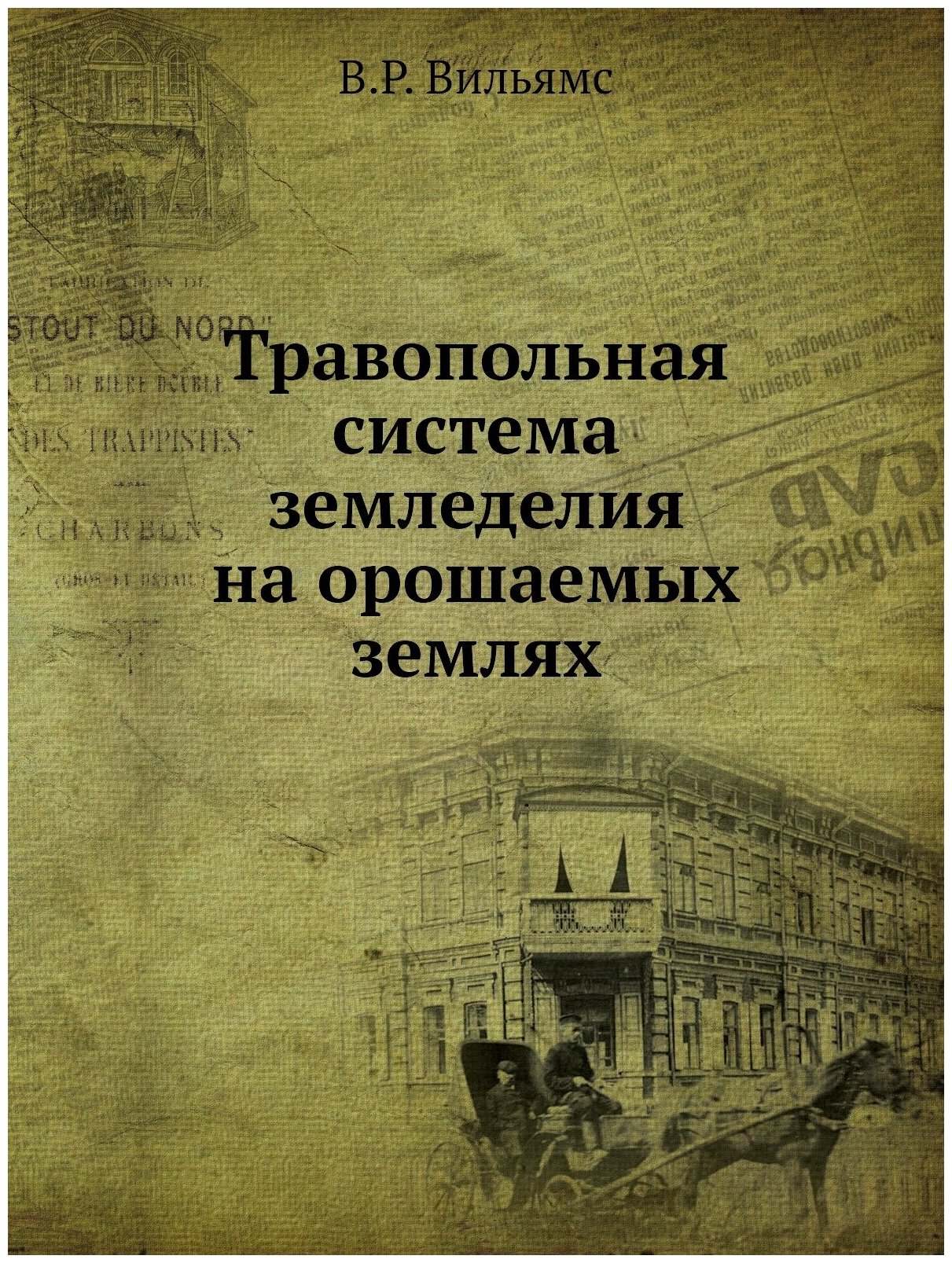 Книга Травопольная Система Земледелия на Орошаемых Землях - фото №1