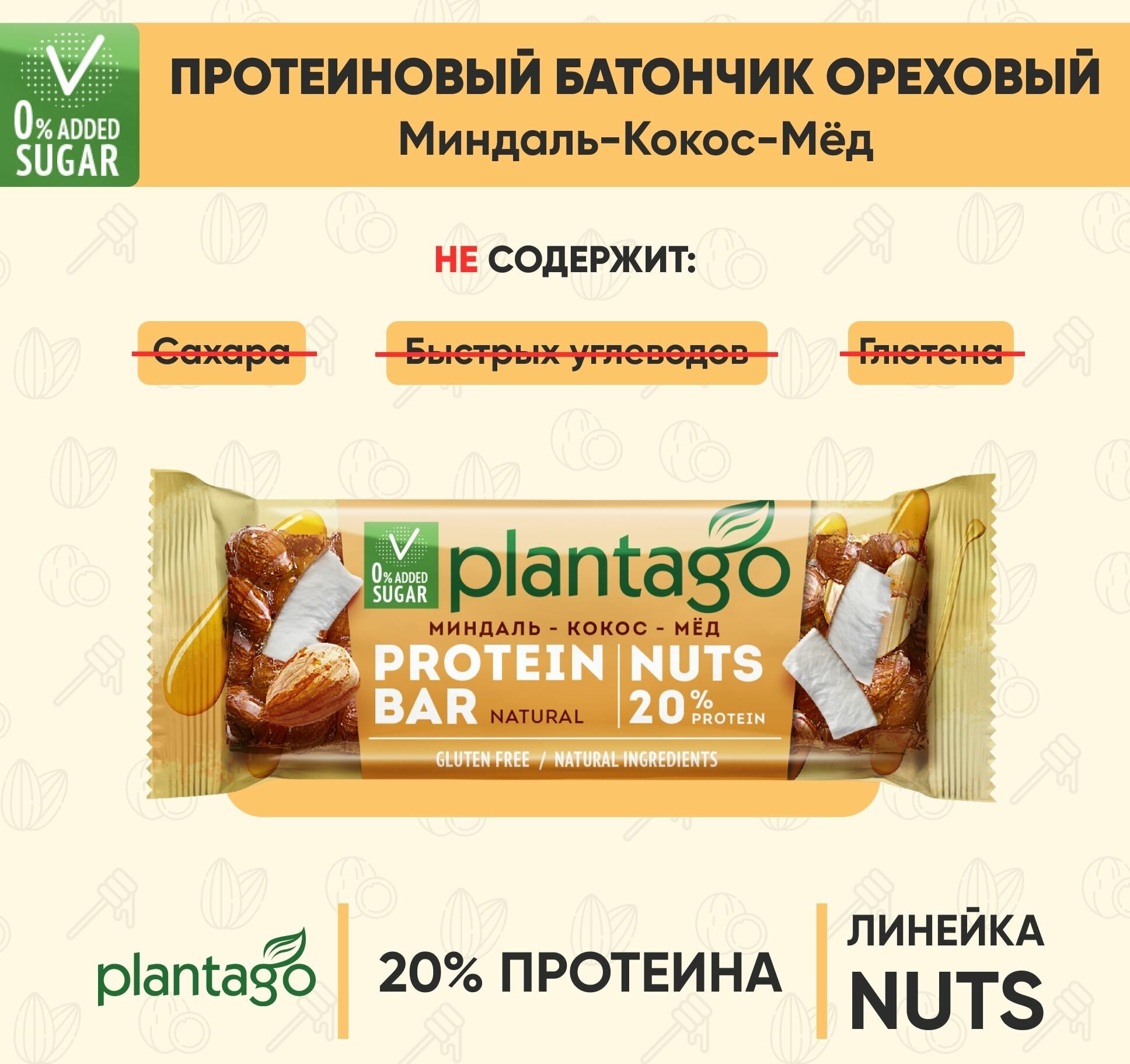 Протеиновые батончики Plantago с орехами (20% белка) Миндаль-Кокос-Мёд 12 шт по40 гр / без сахара / снеки - фотография № 5