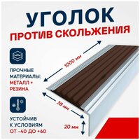 Противоскользящий алюминиевый угол-порог на ступени Стандарт 38мм, 1м, темно-коричневый