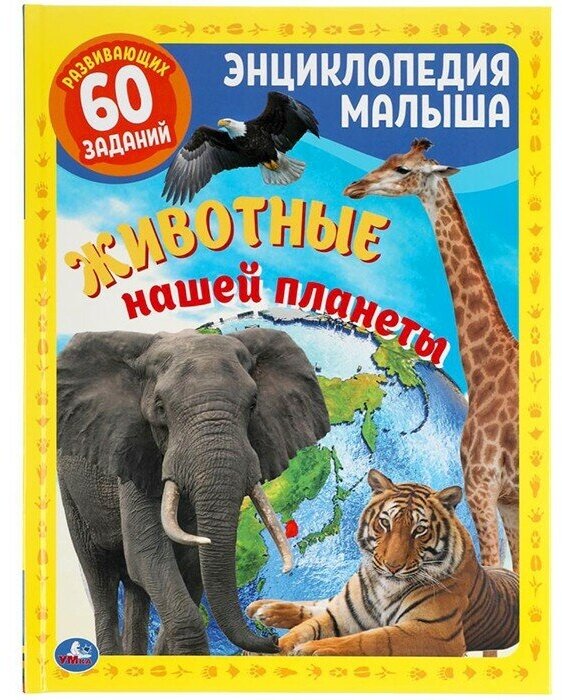 Книга Умка 9785506055259 Энциклопедия малыша. Животные нашей планеты