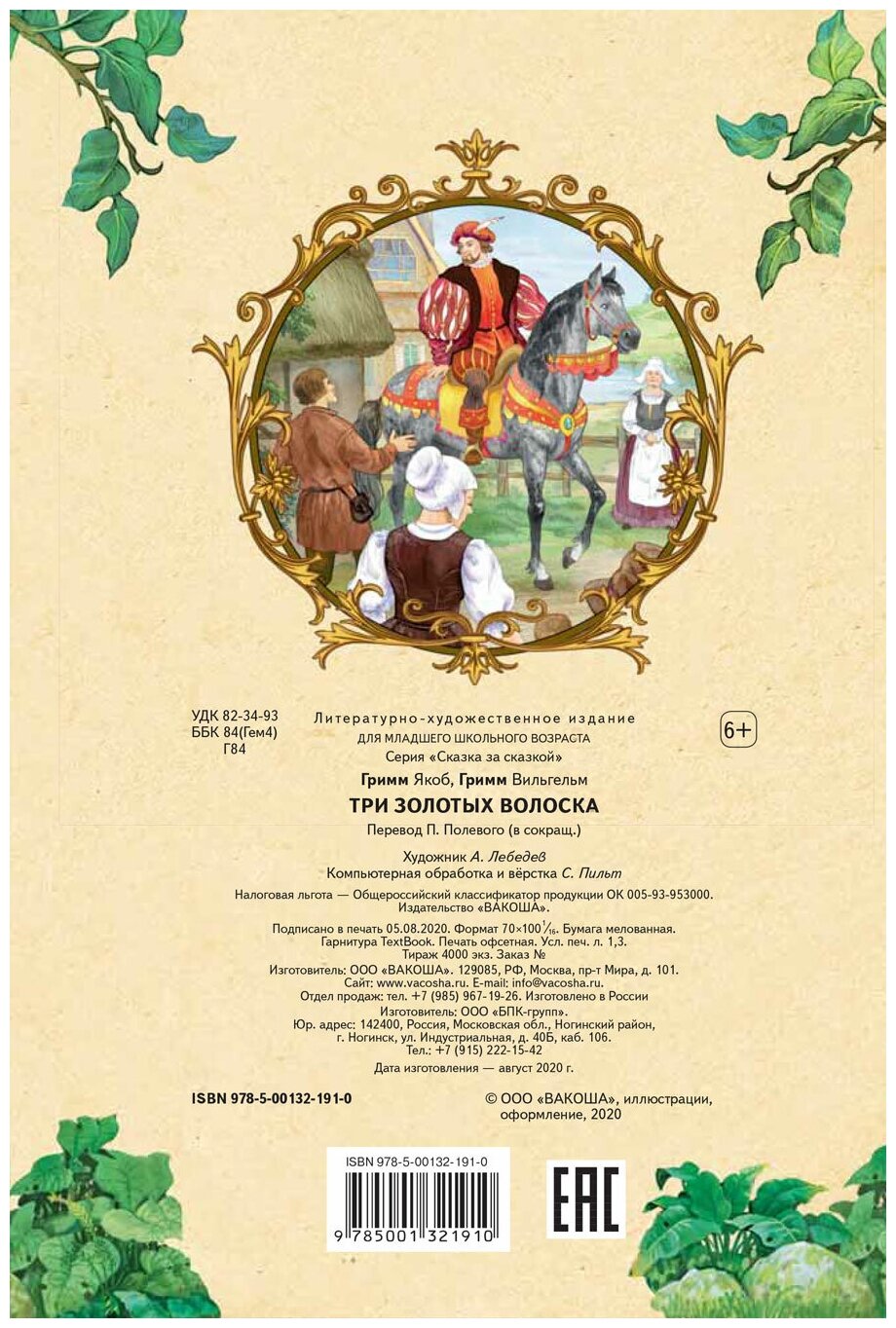 СзС Три золотых волоска (Якоб и Вильгельм Гримм) - фото №2
