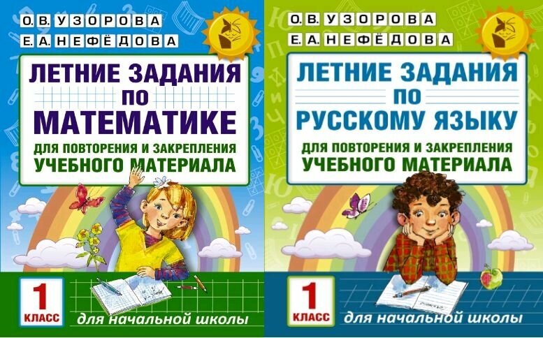 Узорова О. В. Летние задания по русскому языку и математике 1 класс. (комплект)