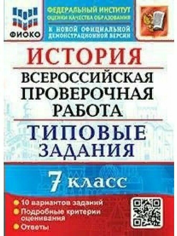 История Всероссийская проверочная работа 7 класс 10 вариантов Типовые задания ФГОС - фото №1