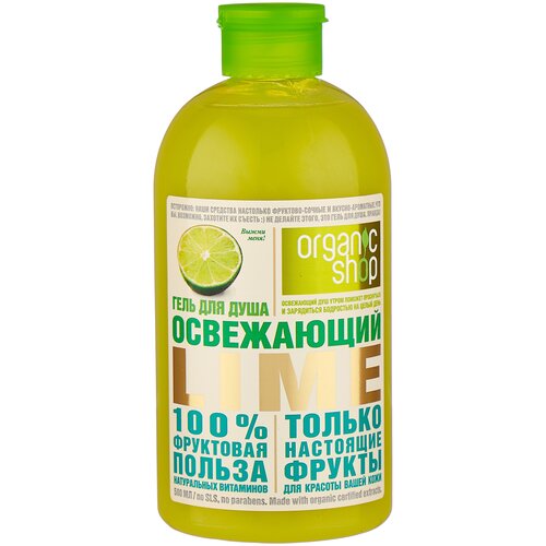 Гель для душа Organic Shop Фрукты Освежающий Limeлайм, 500 мл, 550 г