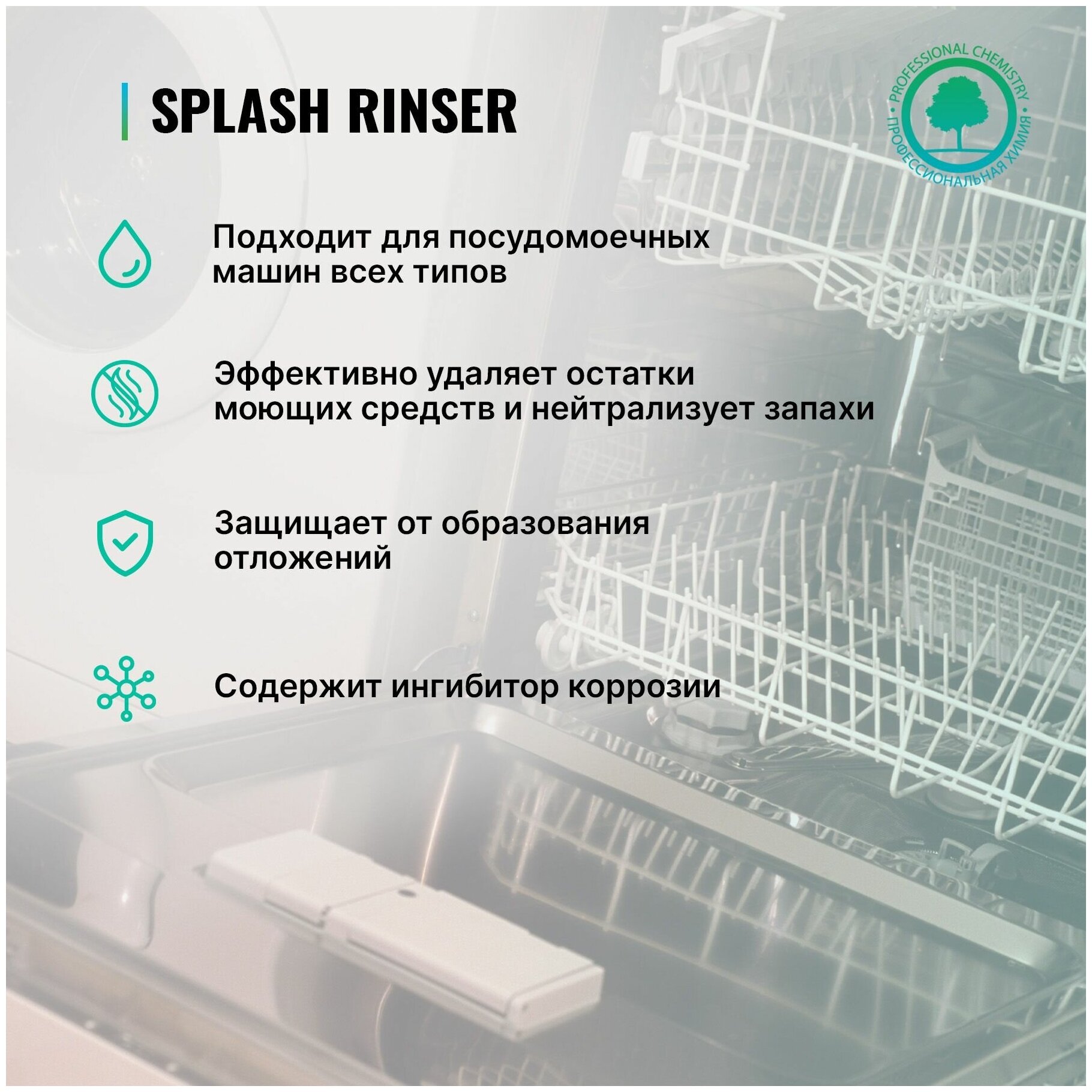 Ополаскиватель для посудомоечных машин для посудомоечной машины PROSEPT Splash Rinser ополаскиватель