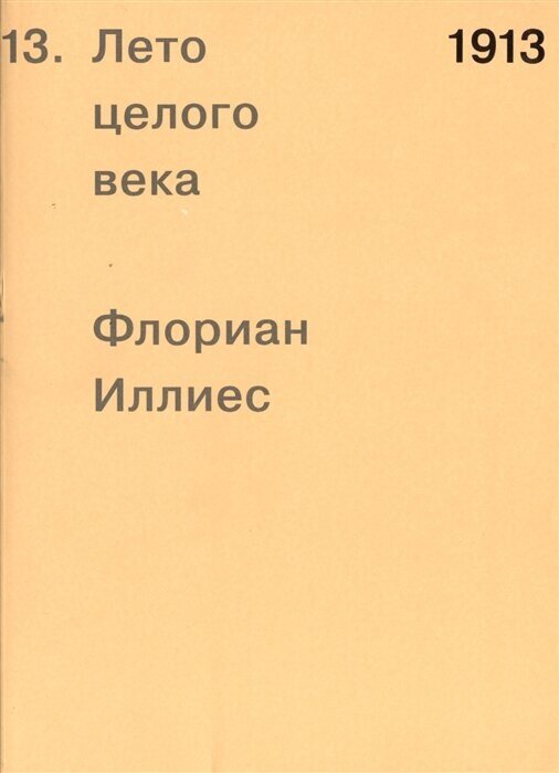 1913. Лето целого века, Иллиес Ф.