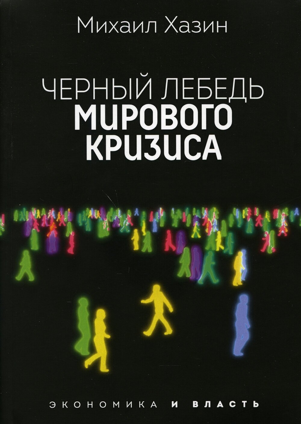 Черный лебедь мирового кризиса - фото №3