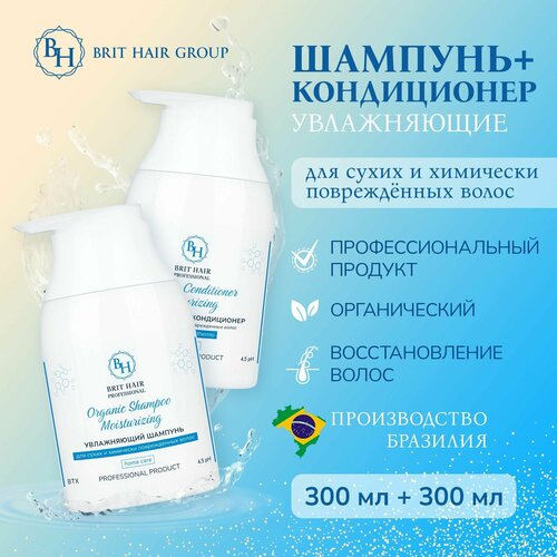 Набор для волос увлажняющий шампунь и кондиционер Brit Hair Group Organic для восстановления и питания по 300 мл Бразилия