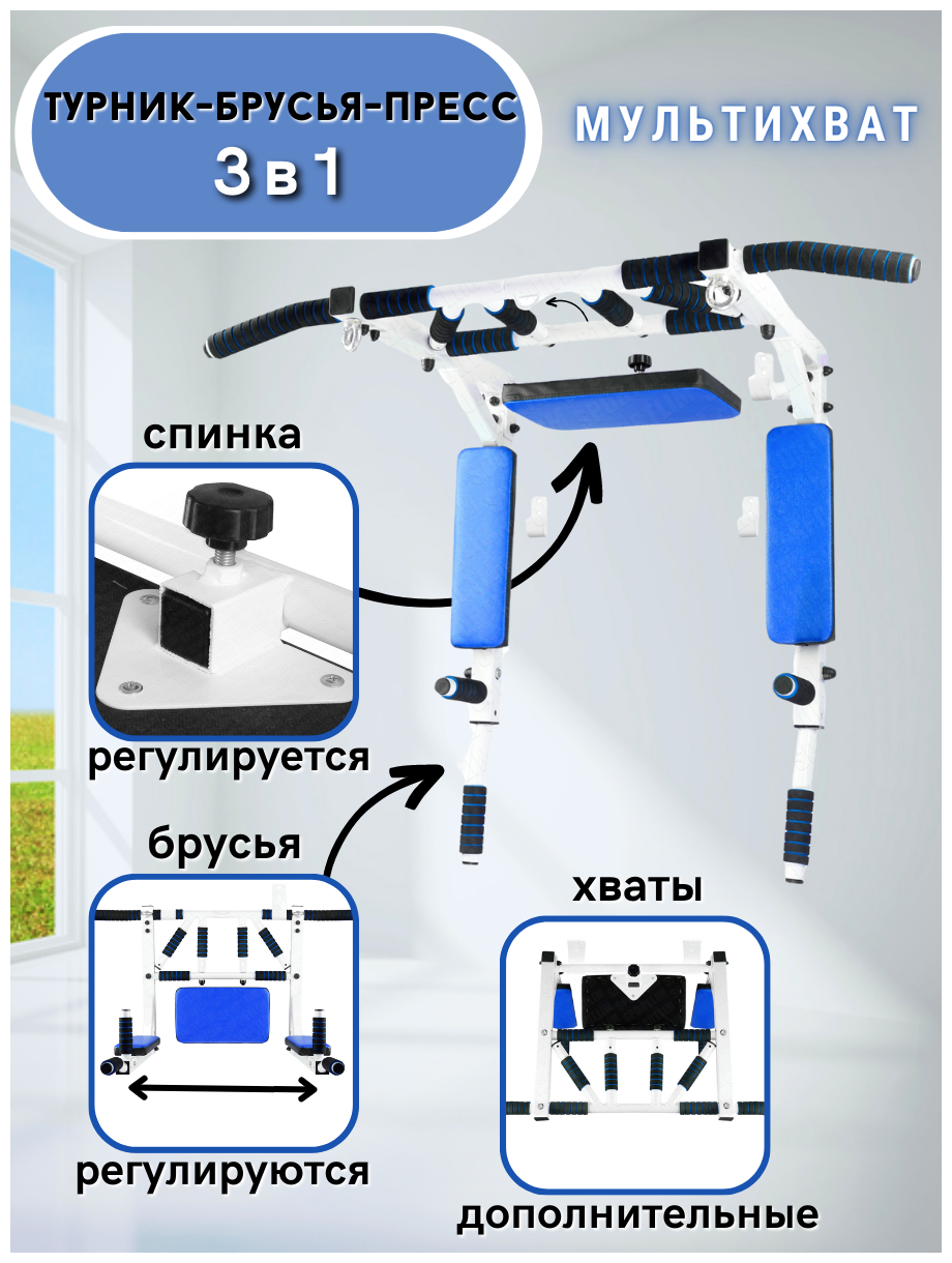 Турник-Брусья-Пресс 3в1 "Мультихват"