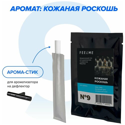 Арома стик FEELME №9 Кожаная Роскошь